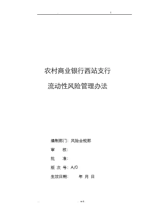 流动性风险管理办法