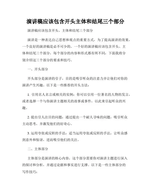 演讲稿应该包含开头主体和结尾三个部分