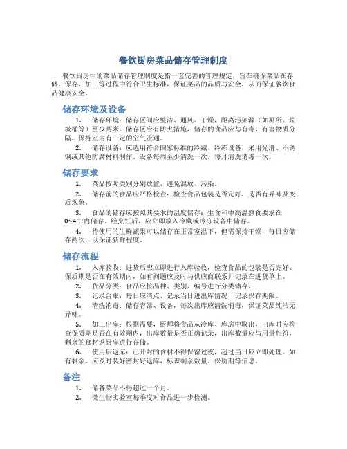 餐饮厨房菜品储存管理制度