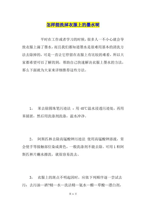 怎样能洗掉衣服上的墨水呢