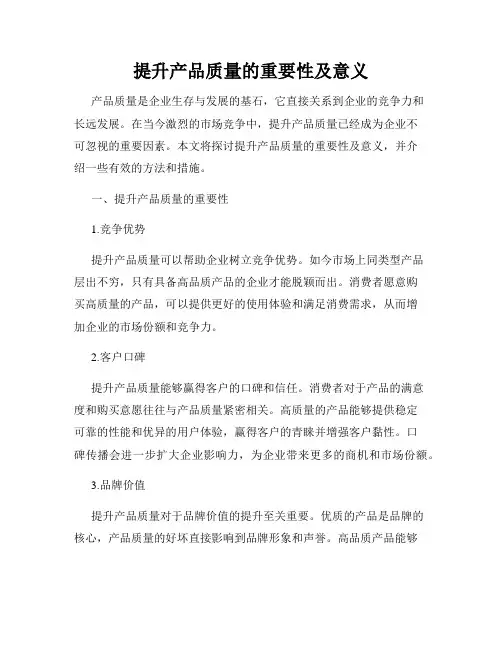 提升产品质量的重要性及意义