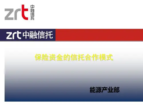 保险资金的信托合作模式PPT课件