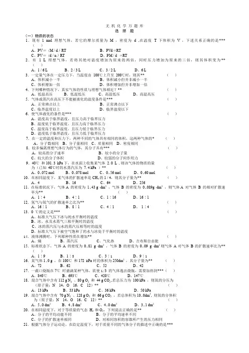 无机化学万题库选择题大一