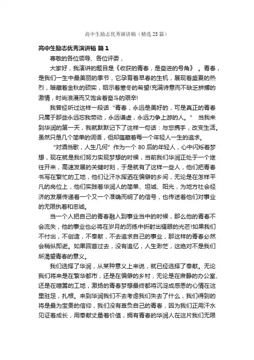 高中生励志优秀演讲稿（精选25篇）