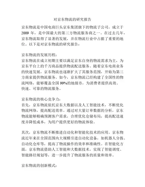 对京东物流的研究报告