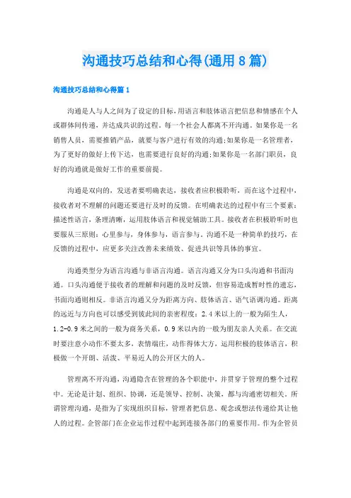 沟通技巧总结和心得(通用8篇)
