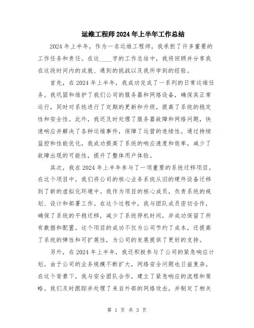 运维工程师2024年上半年工作总结