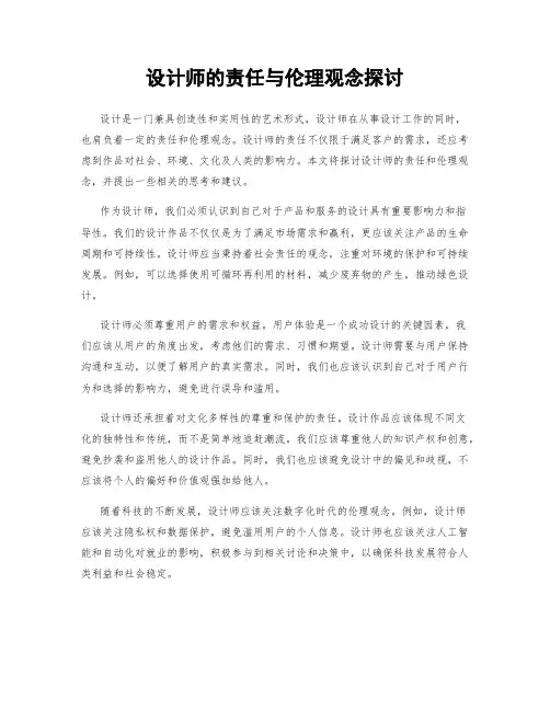 设计师的责任与伦理观念探讨