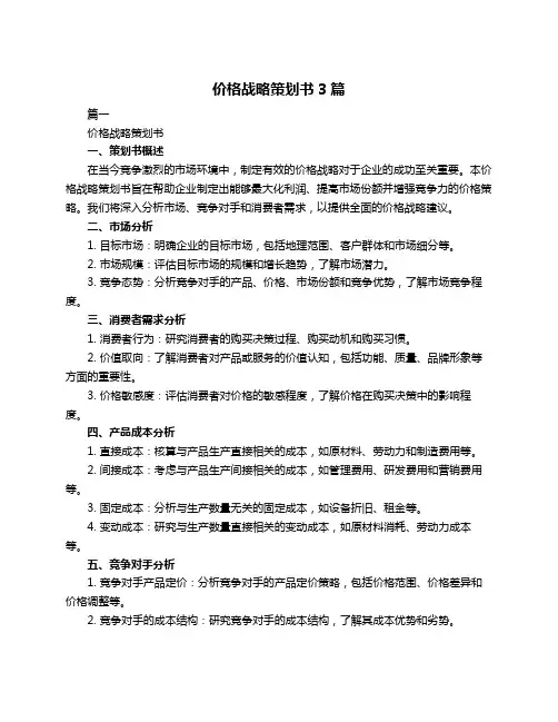 价格战略策划书3篇