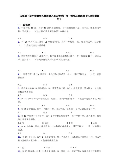 五年级下册小学数学人教版第八单元数学广角—找次品测试题(包含答案解析)