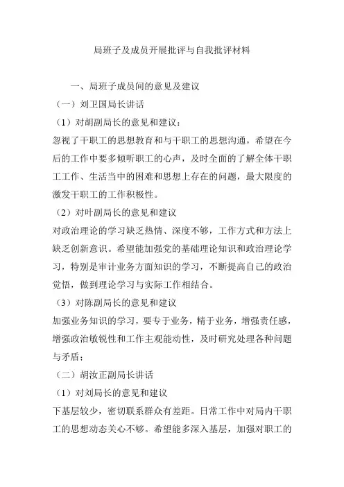 局班子及成员开展批评与自我批评材料