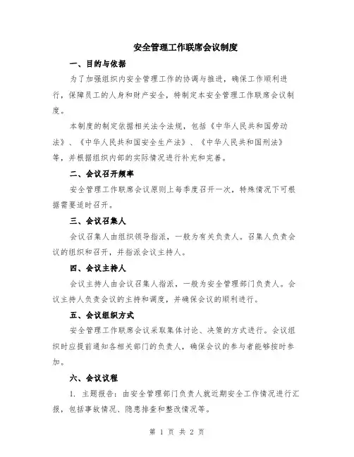 安全管理工作联席会议制度