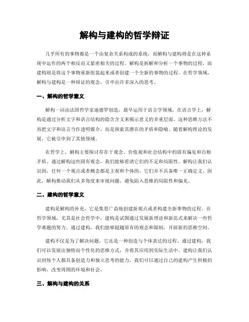 解构与建构的哲学辩证