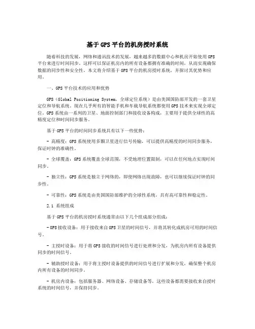 基于GPS平台的机房授时系统