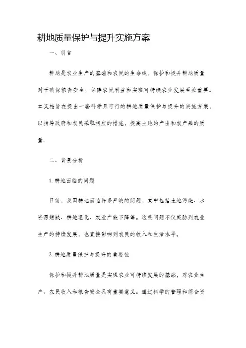 耕地质量保护与提升实施方案