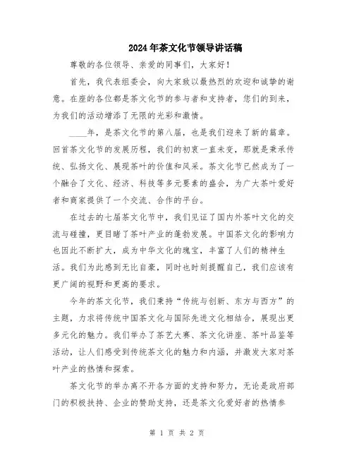 2024年茶文化节领导讲话稿