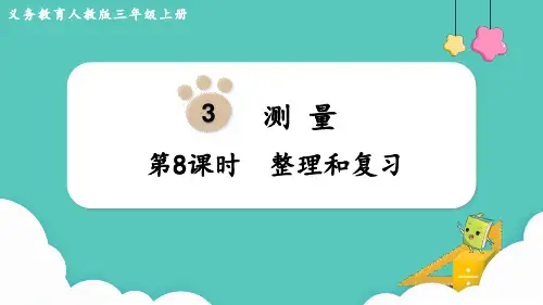 人教版三年级上册数学3 测量整理和复习 课件(共15张PPT)