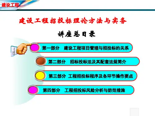 建设工程招投标键环节操作与风险防范