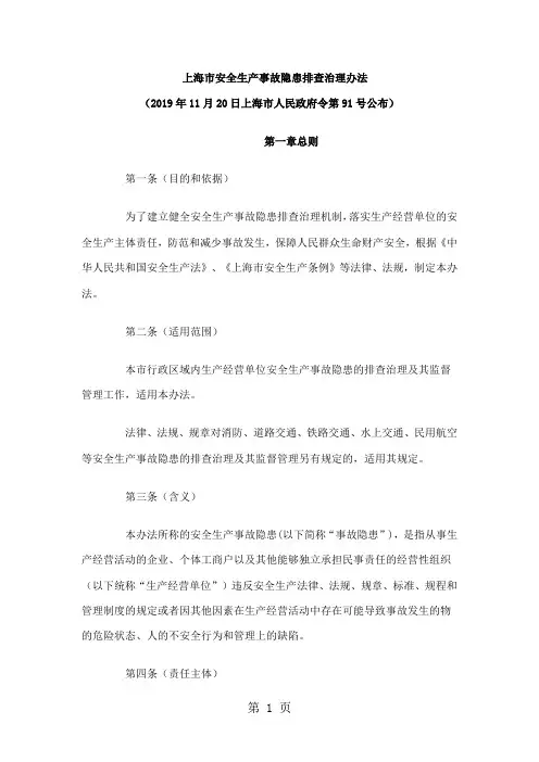 上海市安全生产事故隐患排查治理办法15页
