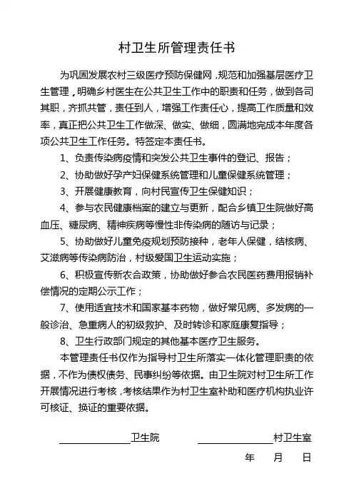村卫生所管理责任书