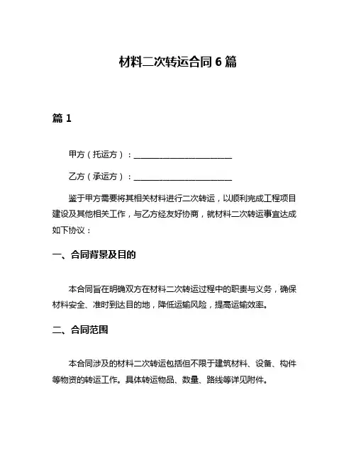 材料二次转运合同6篇