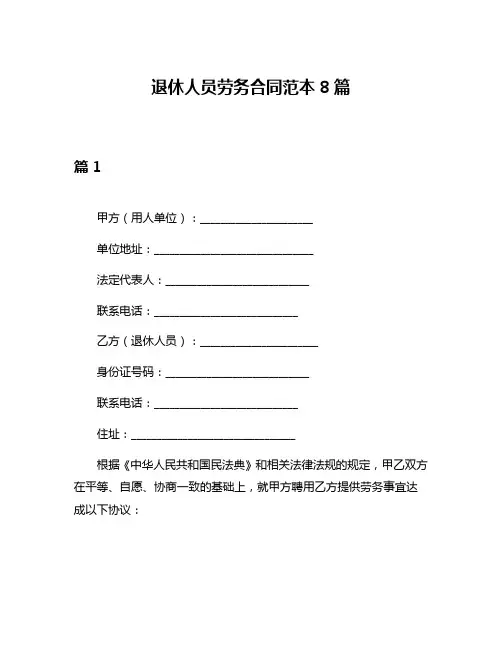 退休人员劳务合同范本8篇