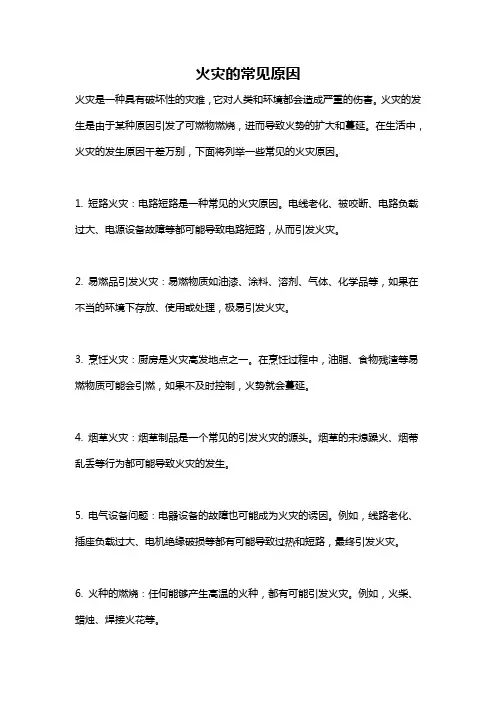 火灾的常见原因