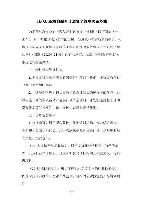 现代职业教育提升计划资金管理实施办法