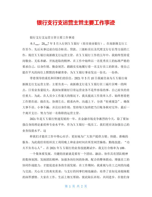 银行支行支运营主管主要工作事迹