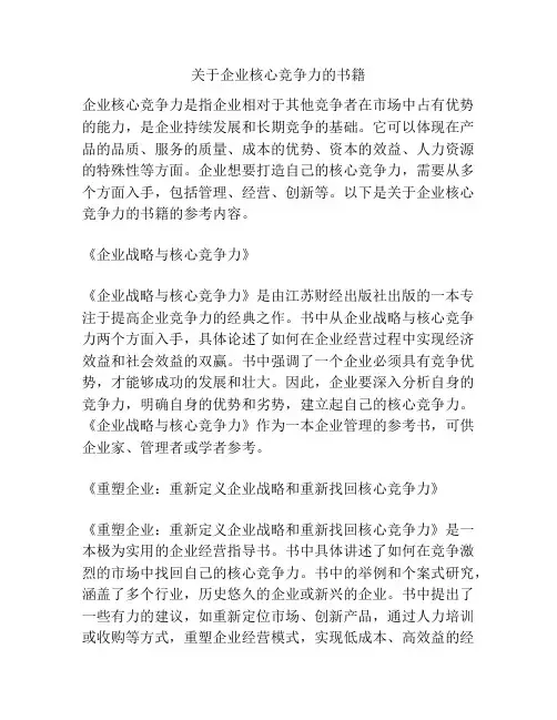 关于企业核心竞争力的书籍