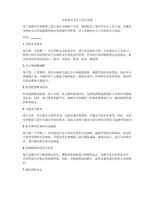 学校每月安全工作计划表