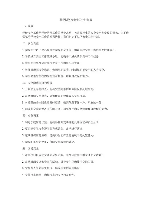 秋季期学校安全工作计划表