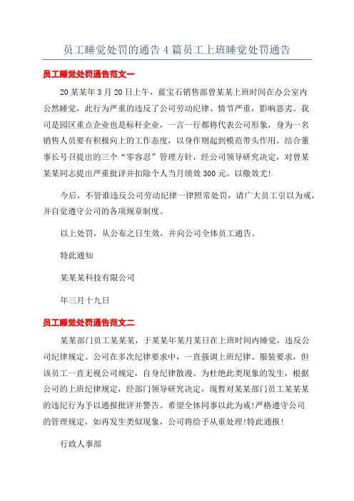 员工睡觉处罚的通告4篇员工上班睡觉处罚通告