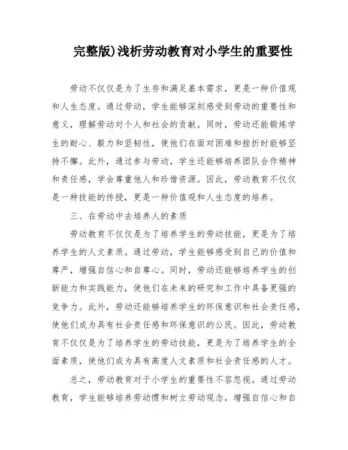 完整版)浅析劳动教育对小学生的重要性