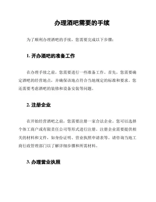 办理酒吧需要的手续