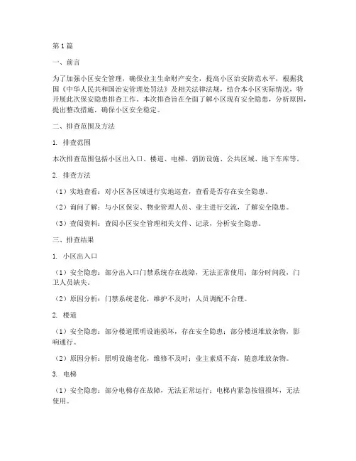 小区保安隐患排查报告(3篇)