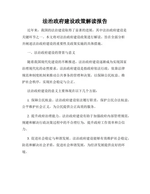 法治政府建设政策解读报告