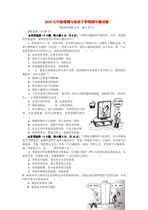 2018-2019学年七年级道德与法治下学期期中测试题 新人教版