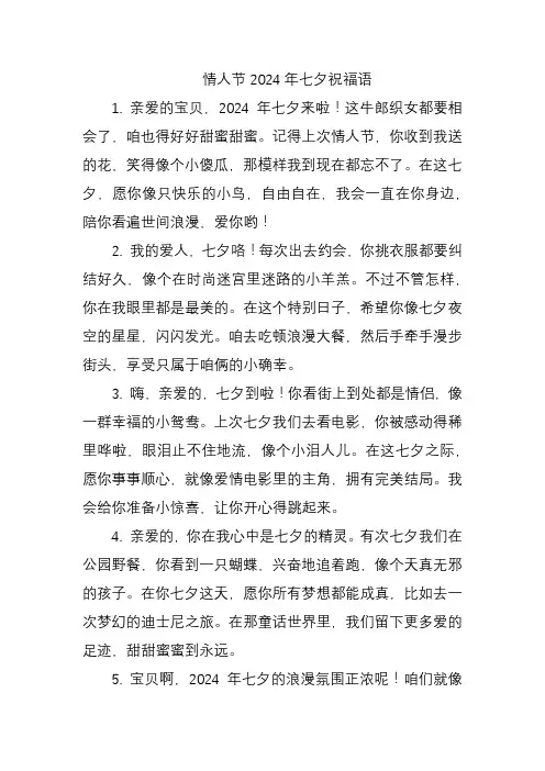 情人节2024年七夕祝福语