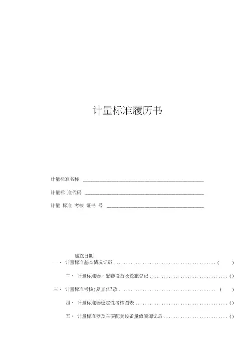 计量标准履历书2015
