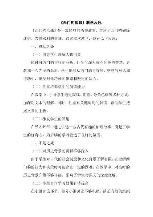 《西门豹治邺》教学反思