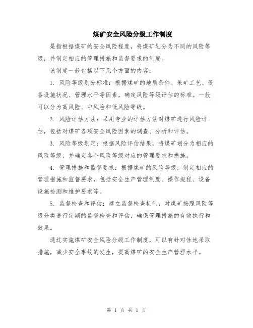 煤矿安全风险分级工作制度