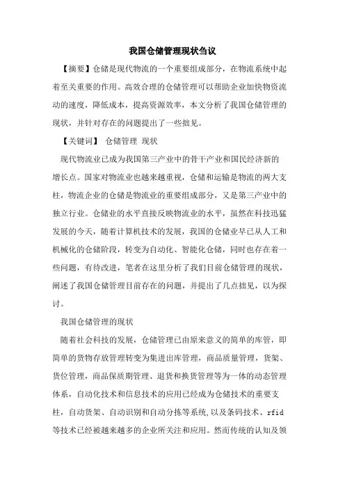 我国仓储管理现状刍议