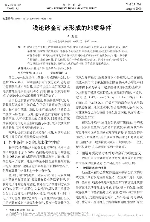 浅论砂金矿床形成的地质条件