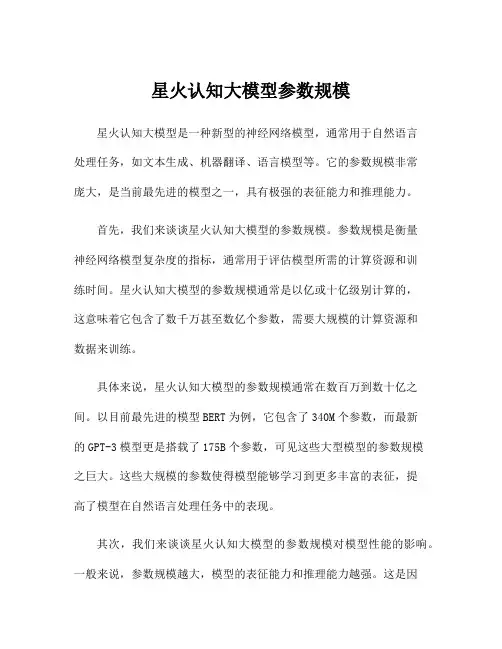 星火认知大模型参数规模