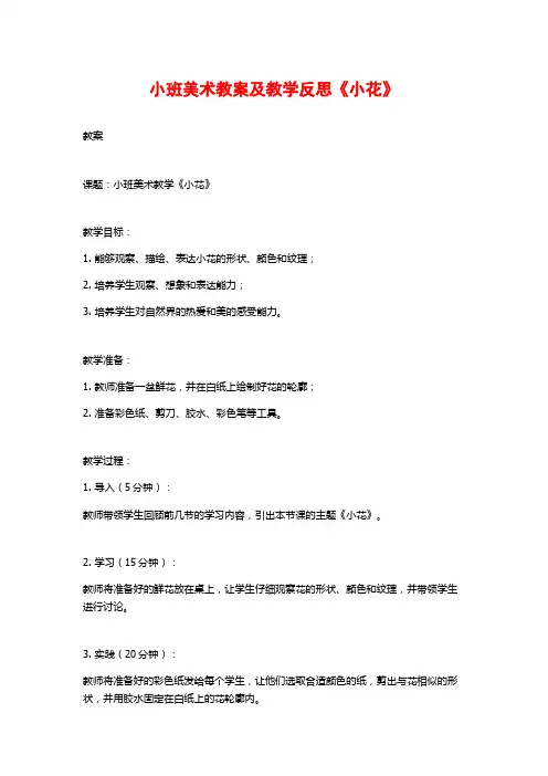 小班美术教案及教学反思《小花》