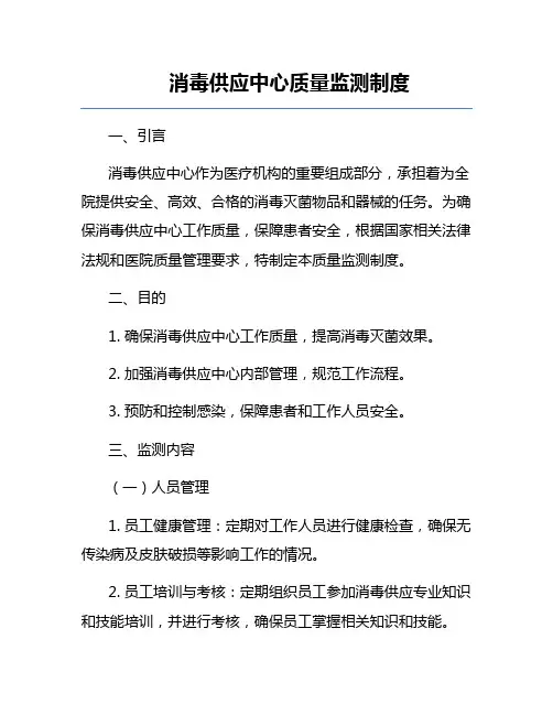 消毒供应中心质量监测制度