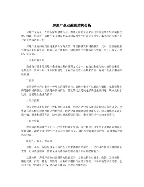 房地产企业融资结构分析