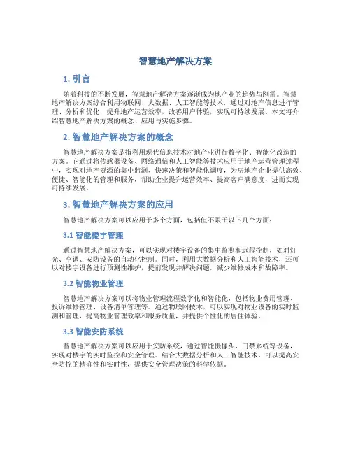 智慧地产解决方案