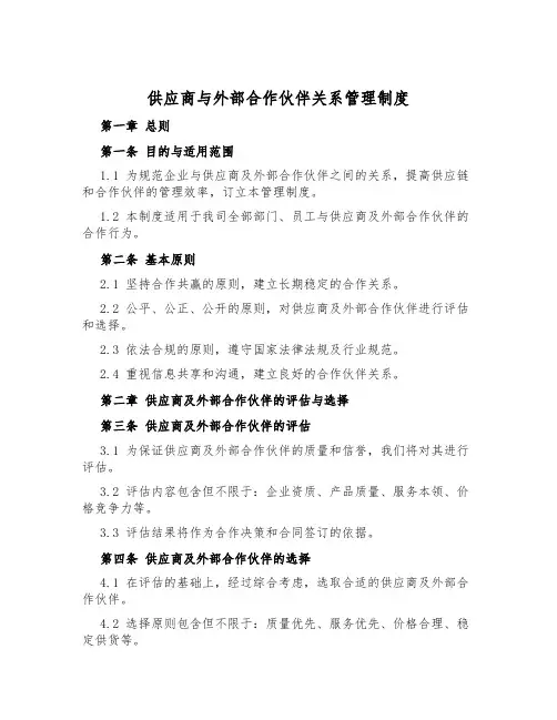 供应商与外部合作伙伴关系管理制度